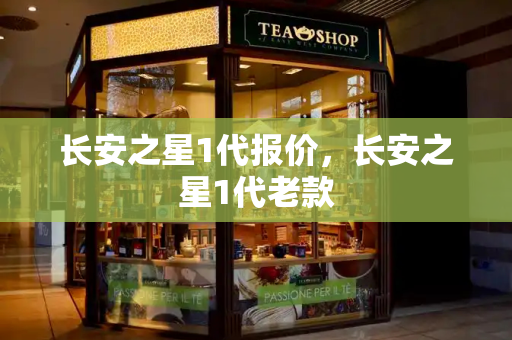 长安之星1代报价，长安之星1代老款