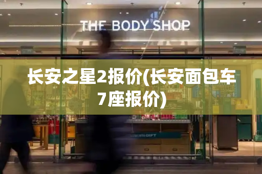 长安之星2报价(长安面包车7座报价)