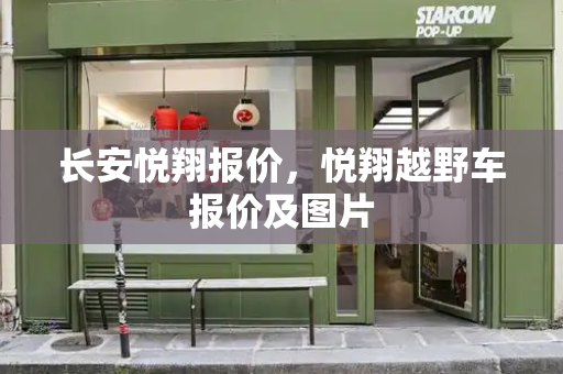 长安悦翔报价，悦翔越野车报价及图片