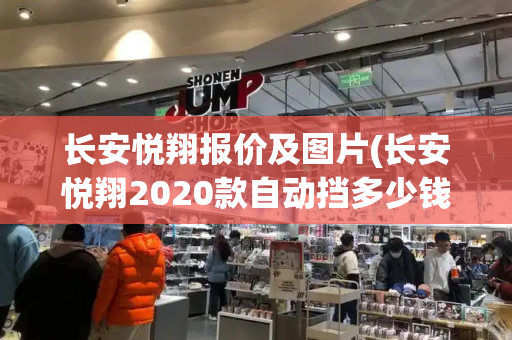 长安悦翔报价及图片(长安悦翔2020款自动挡多少钱)