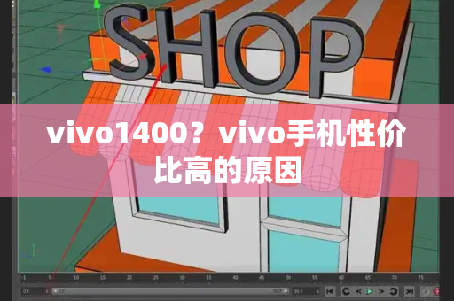 vivo1400？vivo手机性价比高的原因