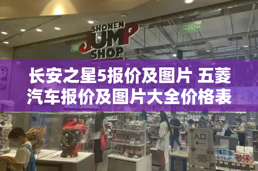长安之星5报价及图片 五菱汽车报价及图片大全价格表
