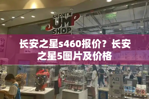 长安之星s460报价？长安之星5图片及价格