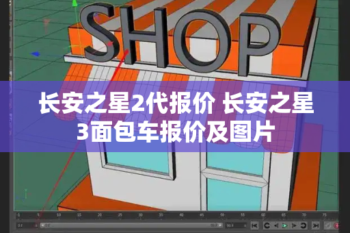 长安之星2代报价 长安之星3面包车报价及图片