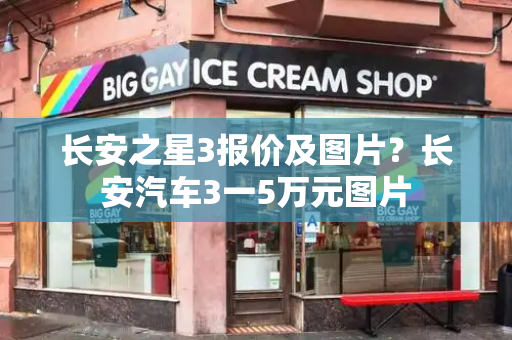 长安之星3报价及图片？长安汽车3一5万元图片
