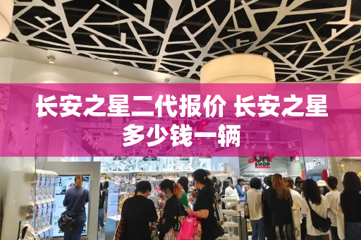 长安之星二代报价 长安之星多少钱一辆