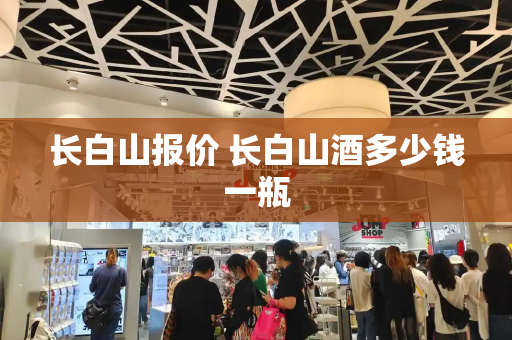长白山报价 长白山酒多少钱一瓶