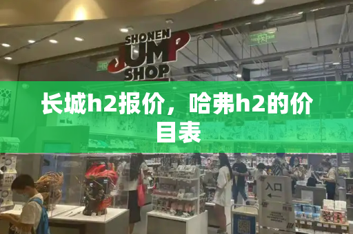 长城h2报价，哈弗h2的价目表-第1张图片-星选测评