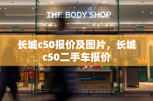 长城c50报价及图片，长城c50二手车报价