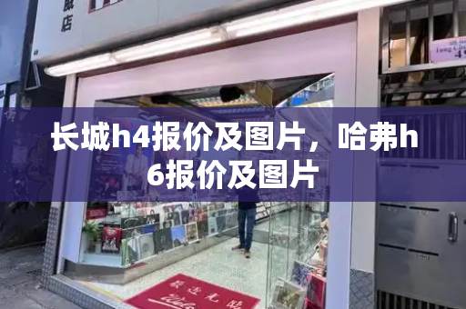 长城h4报价及图片，哈弗h6报价及图片