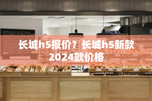 长城h5报价？长城h5新款2024款价格-第1张图片-星选测评