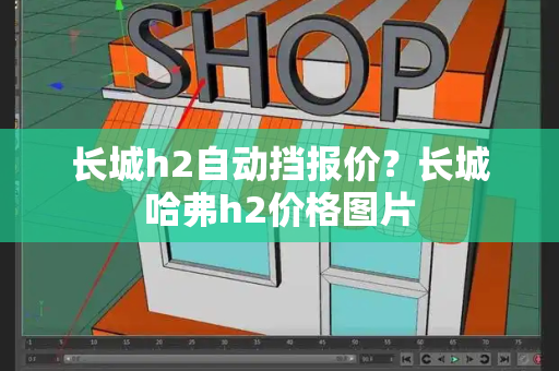 长城h2自动挡报价？长城哈弗h2价格图片