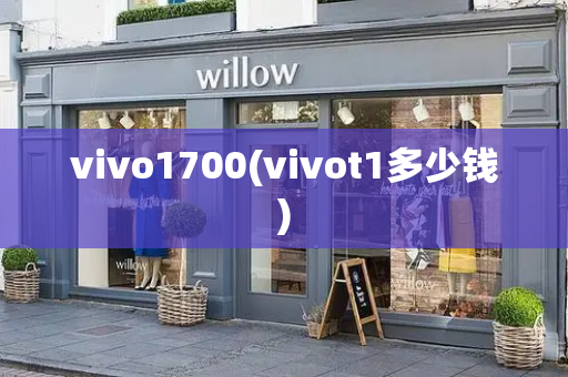vivo1700(vivot1多少钱)