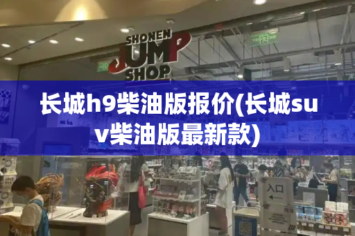 长城h9柴油版报价(长城suv柴油版最新款)