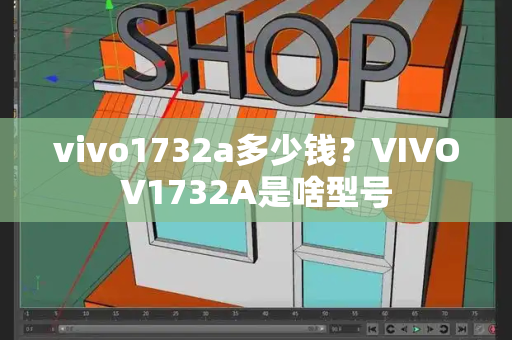 vivo1732a多少钱？VIVOV1732A是啥型号-第1张图片-星选测评