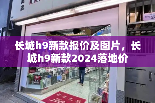长城h9新款报价及图片，长城h9新款2024落地价-第1张图片-星选测评