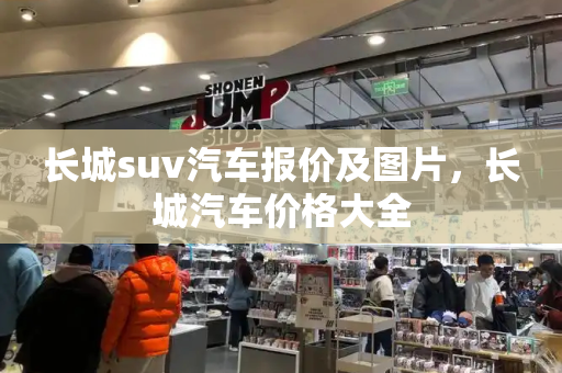 长城suv汽车报价及图片，长城汽车价格大全