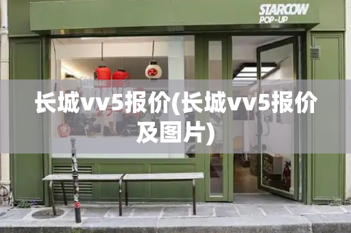 长城vv5报价(长城vv5报价及图片)