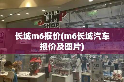 长城m6报价(m6长城汽车报价及图片)-第1张图片-星选测评