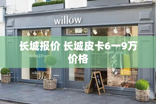 长城报价 长城皮卡6一9万价格