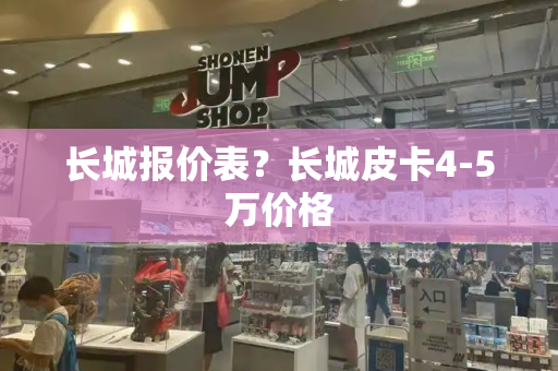 长城报价表？长城皮卡4-5万价格