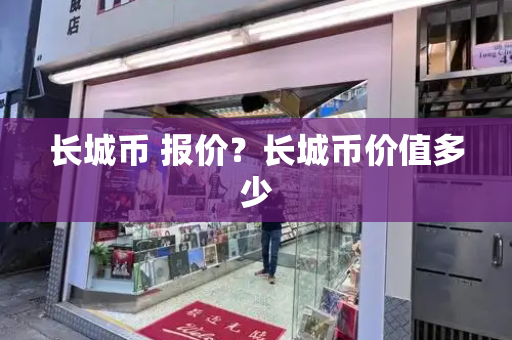 长城币 报价？长城币价值多少-第1张图片-星选测评