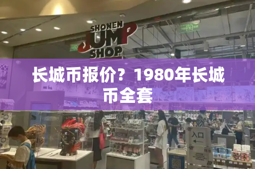 长城币报价？1980年长城币全套-第1张图片-星选测评