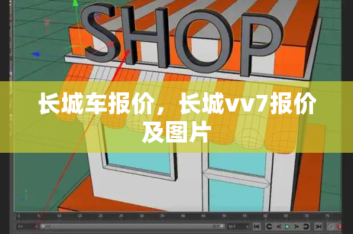长城车报价，长城vv7报价及图片-第1张图片-星选测评