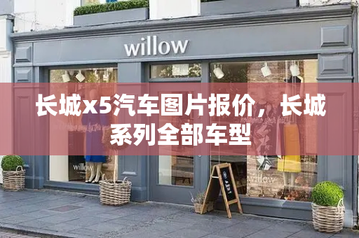 长城x5汽车图片报价，长城系列全部车型