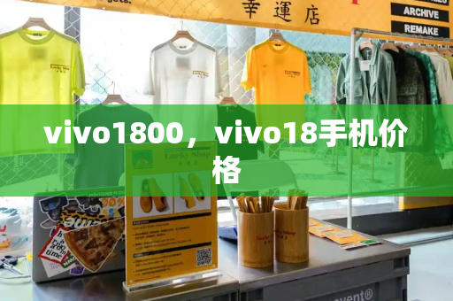 vivo1800，vivo18手机价格