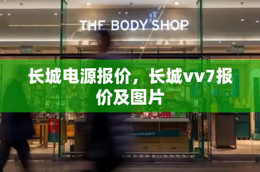 长城电源报价，长城vv7报价及图片-第1张图片-星选测评