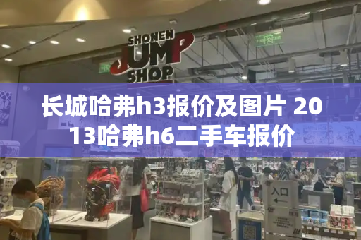 长城哈弗h3报价及图片 2013哈弗h6二手车报价