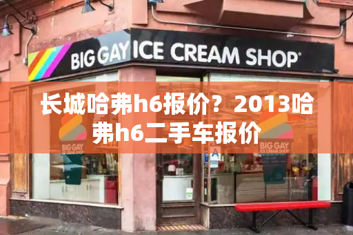 长城哈弗h6报价？2013哈弗h6二手车报价