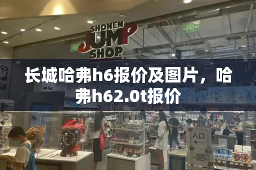 长城哈弗h6报价及图片，哈弗h62.0t报价-第1张图片-星选测评