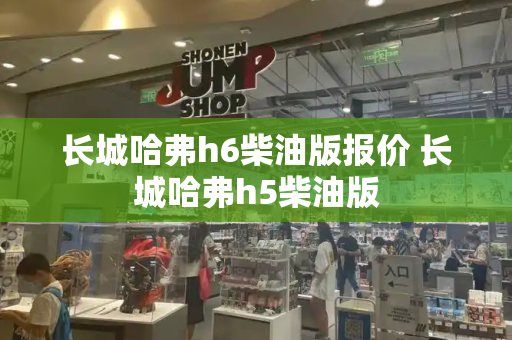 长城哈弗h6柴油版报价 长城哈弗h5柴油版