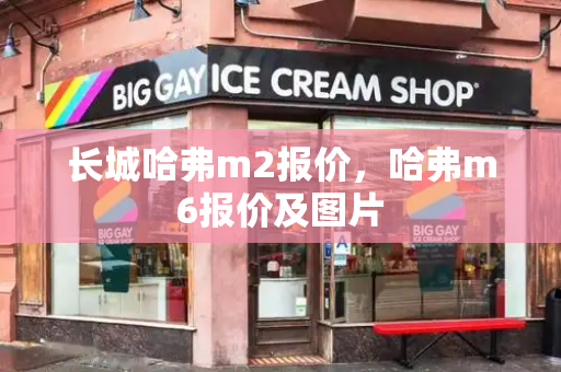 长城哈弗m2报价，哈弗m6报价及图片-第1张图片-星选测评