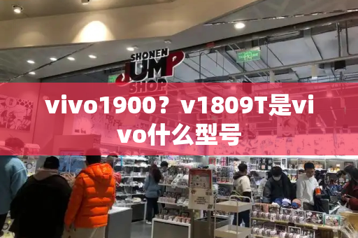 vivo1900？v1809T是vivo什么型号