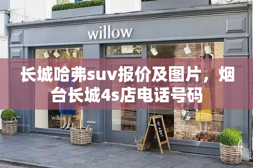 长城哈弗suv报价及图片，烟台长城4s店电话号码