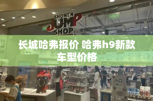 长城哈弗报价 哈弗h9新款车型价格-第1张图片-星选测评