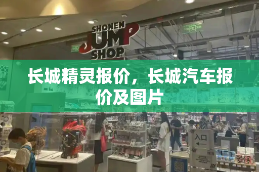 长城精灵报价，长城汽车报价及图片