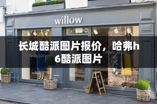 长城酷派图片报价，哈弗h6酷派图片-第1张图片-星选测评