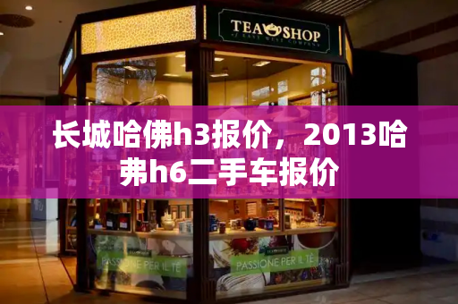 长城哈佛h3报价，2013哈弗h6二手车报价-第1张图片-星选测评