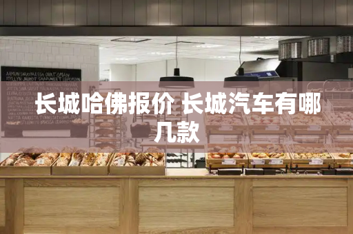 长城哈佛报价 长城汽车有哪几款-第1张图片-星选测评