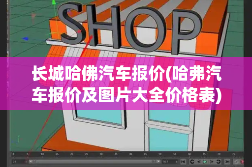 长城哈佛汽车报价(哈弗汽车报价及图片大全价格表)