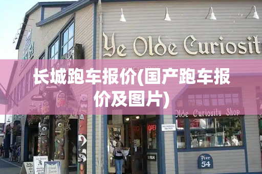 长城跑车报价(国产跑车报价及图片)