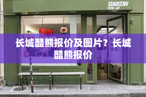 长城酷熊报价及图片？长城酷熊报价-第1张图片-星选测评