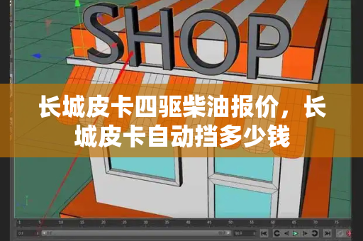 长城皮卡四驱柴油报价，长城皮卡自动挡多少钱