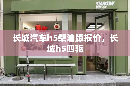 长城汽车h5柴油版报价，长城h5四驱-第1张图片-星选测评
