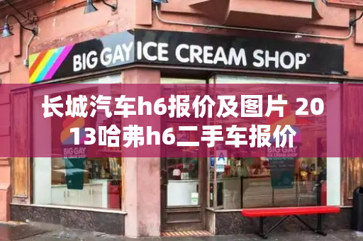 长城汽车h6报价及图片 2013哈弗h6二手车报价-第1张图片-星选测评