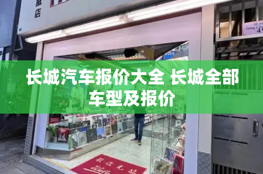 长城汽车报价大全 长城全部车型及报价-第1张图片-星选测评
